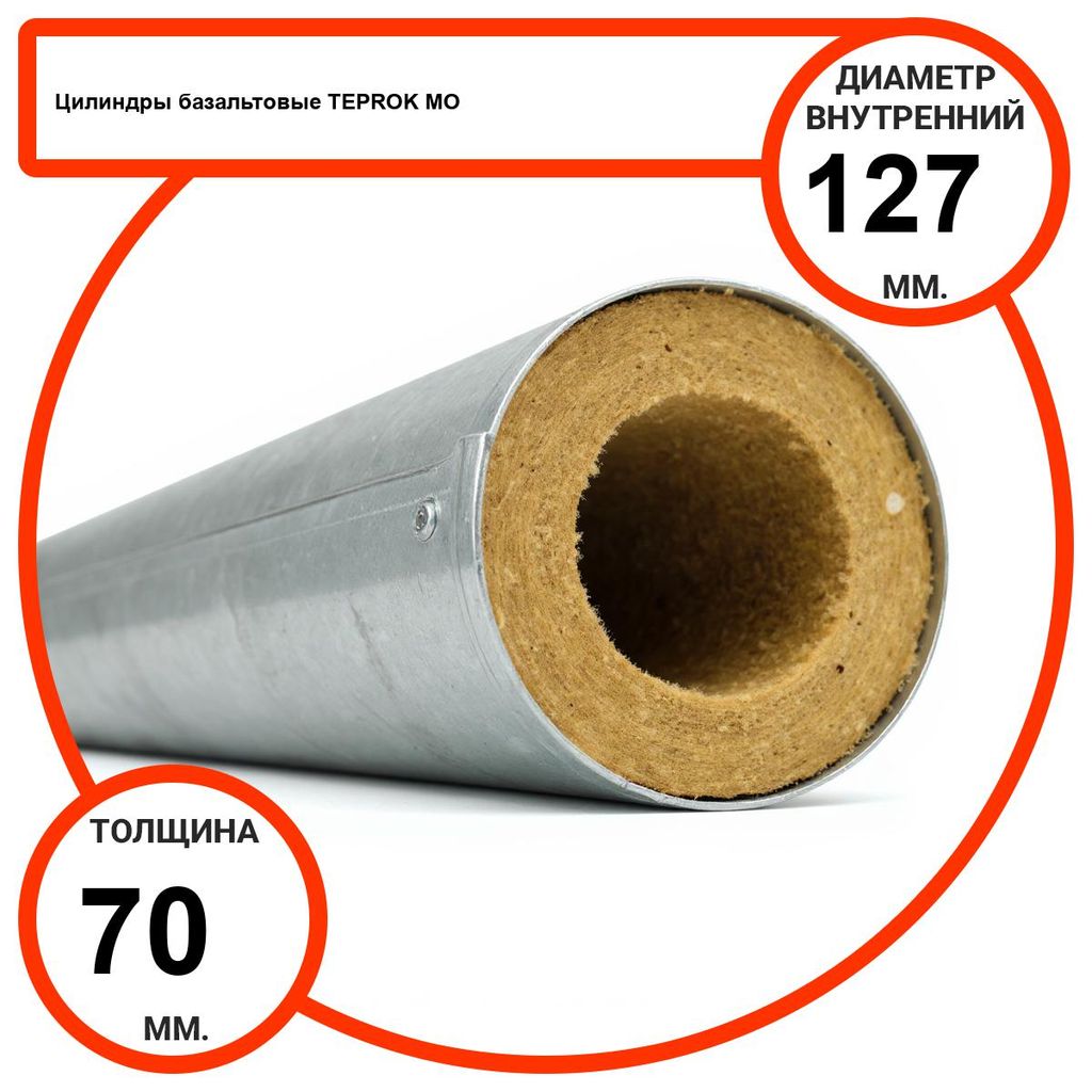 Цилиндр базальтовый D127-T70 MO-100 в оцинкованной окожушке толщиной 0,55мм