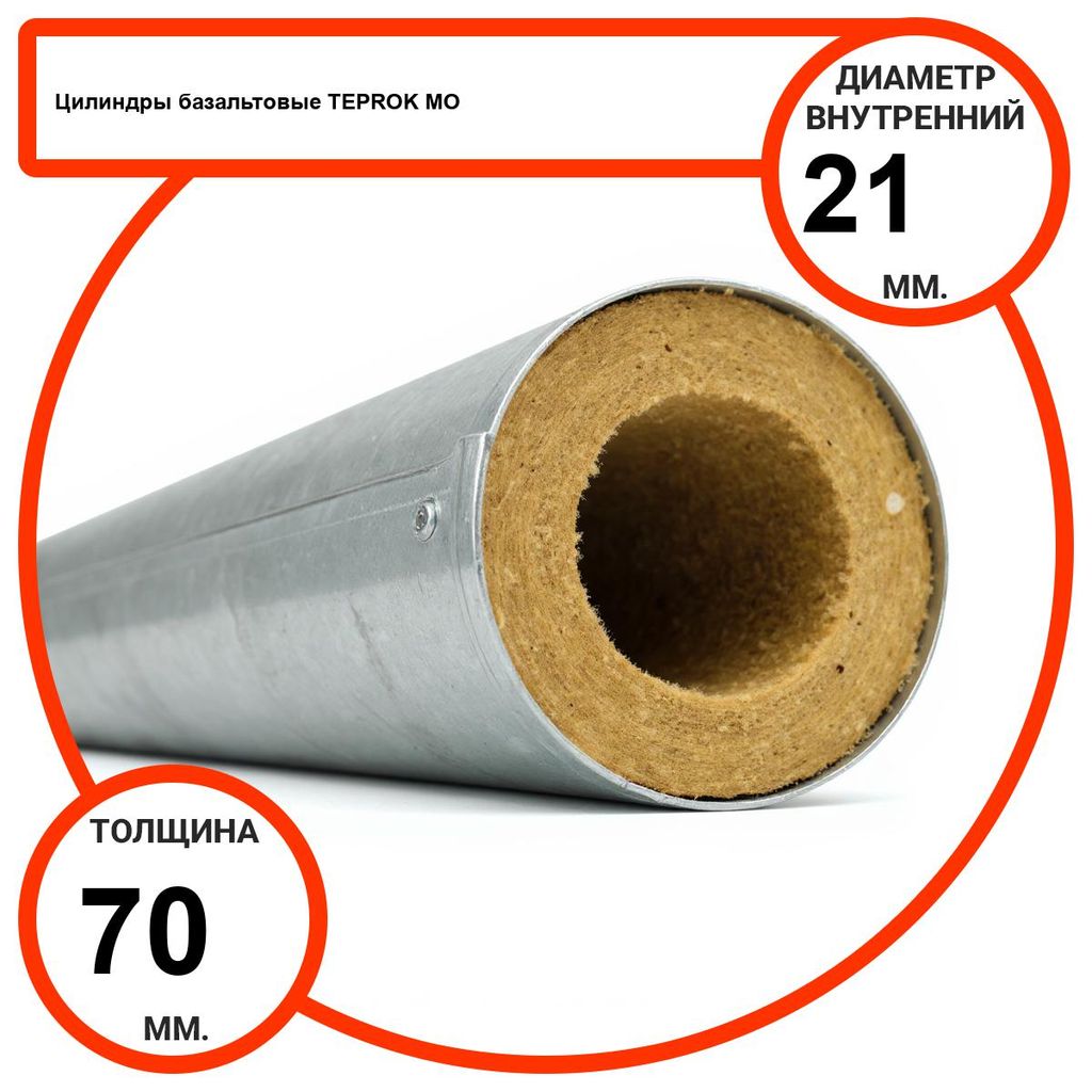 Цилиндр базальтовый D21-T70 MO-100 в оцинкованной окожушке толщиной 0,55мм