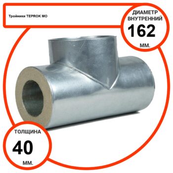 Тройник базальтовый D162-T40 MO-100 в оцинкованной окожушке толщиной 0,55мм