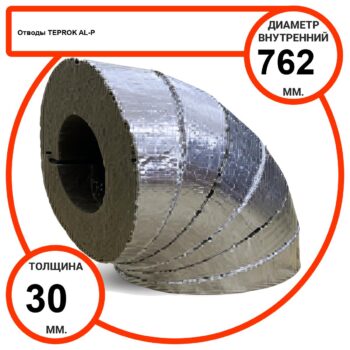 Отвод базальтовый D762-T30 AL-P-100 с усиленным покрытием с возможностью применения вне помещений