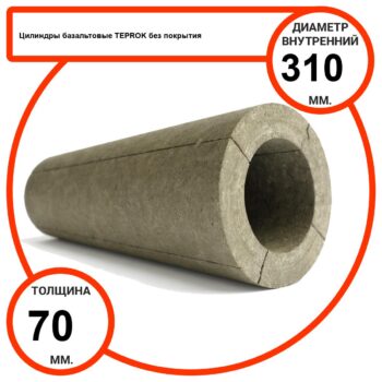 Цилиндр базальтовый D310-T70 BP-100 без покрытия