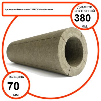 Цилиндр базальтовый D380-T70 BP-100 без покрытия