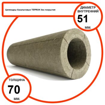 Цилиндр базальтовый D51-T70 BP-100 без покрытия