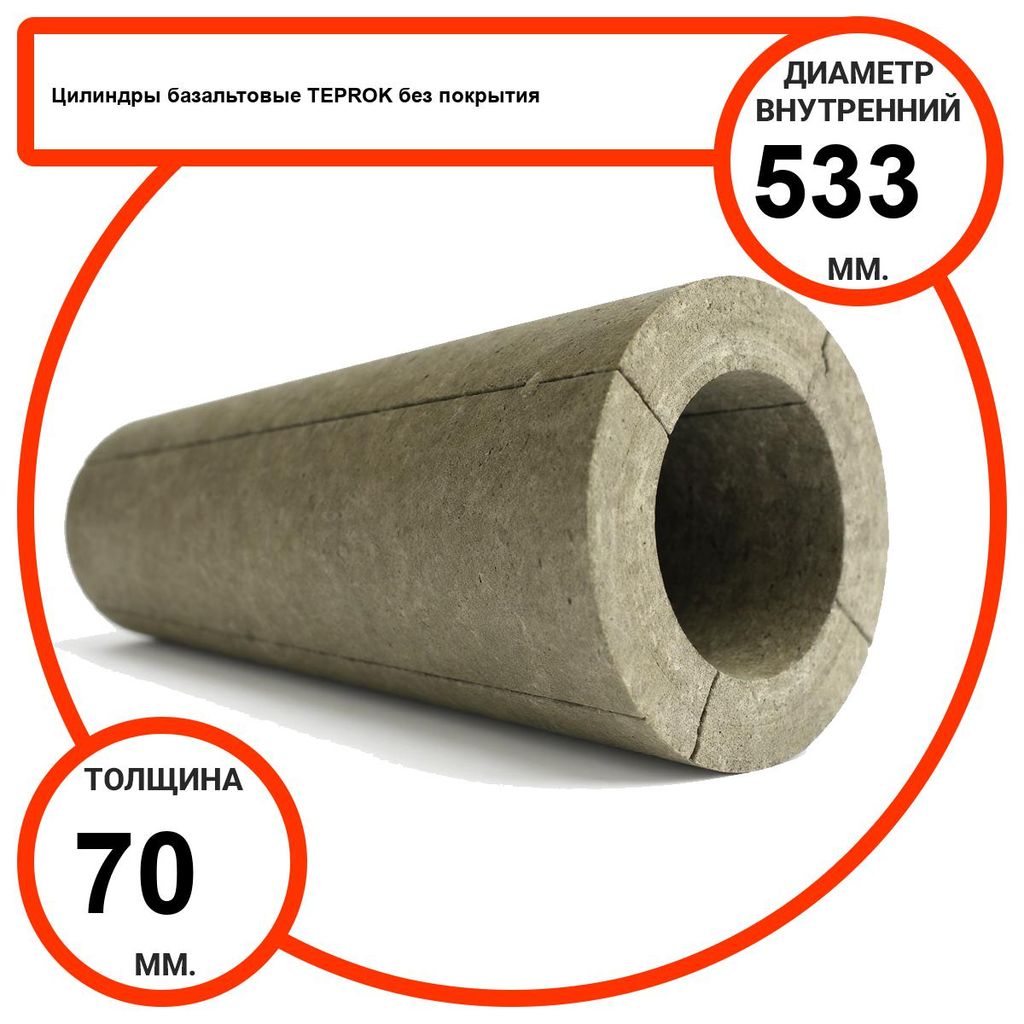 Цилиндр базальтовый D533-T70 BP-100 без покрытия