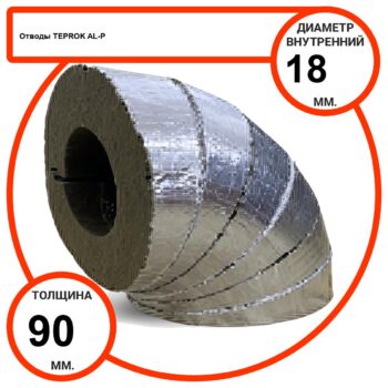 Отвод базальтовый D18-T90 AL-P-100 с усиленным покрытием с возможностью применения вне помещений