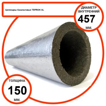 Цилиндр базальтовый D457-T150 AL-100 кашированные алюминиевой фольгой