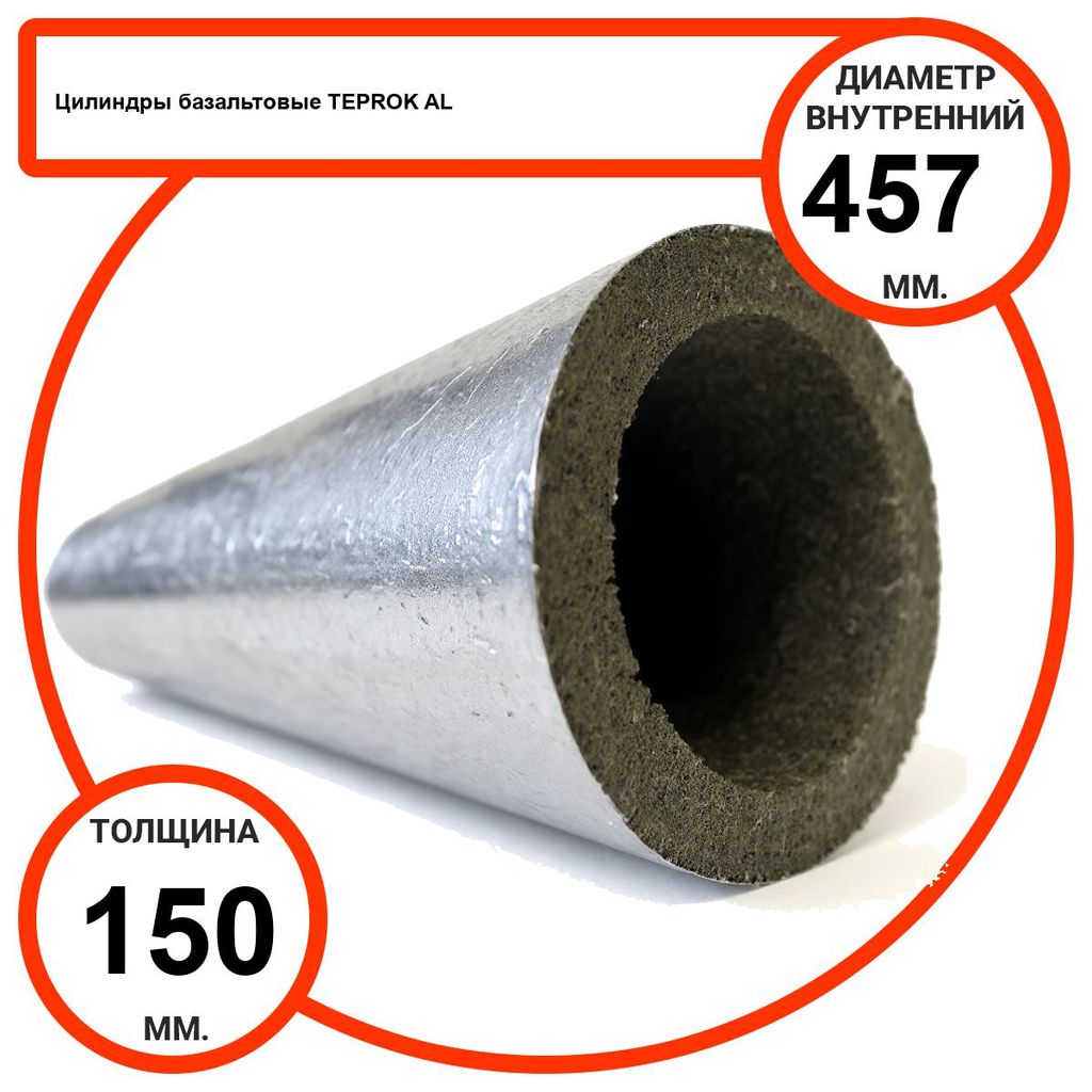Цилиндр базальтовый D457-T150 AL-100 кашированные алюминиевой фольгой