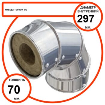 Отвод базальтовый D297-T70 MO-100 в оцинкованной окожушке толщиной 0,55мм