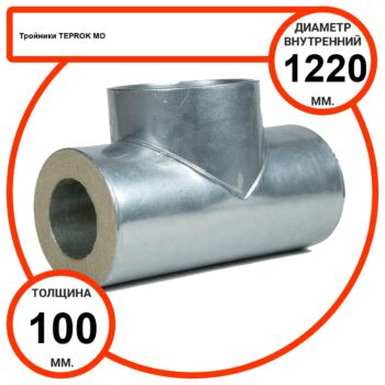 Тройник базальтовый D1220-T100 MO-100 в оцинкованной окожушке толщиной 0,55мм