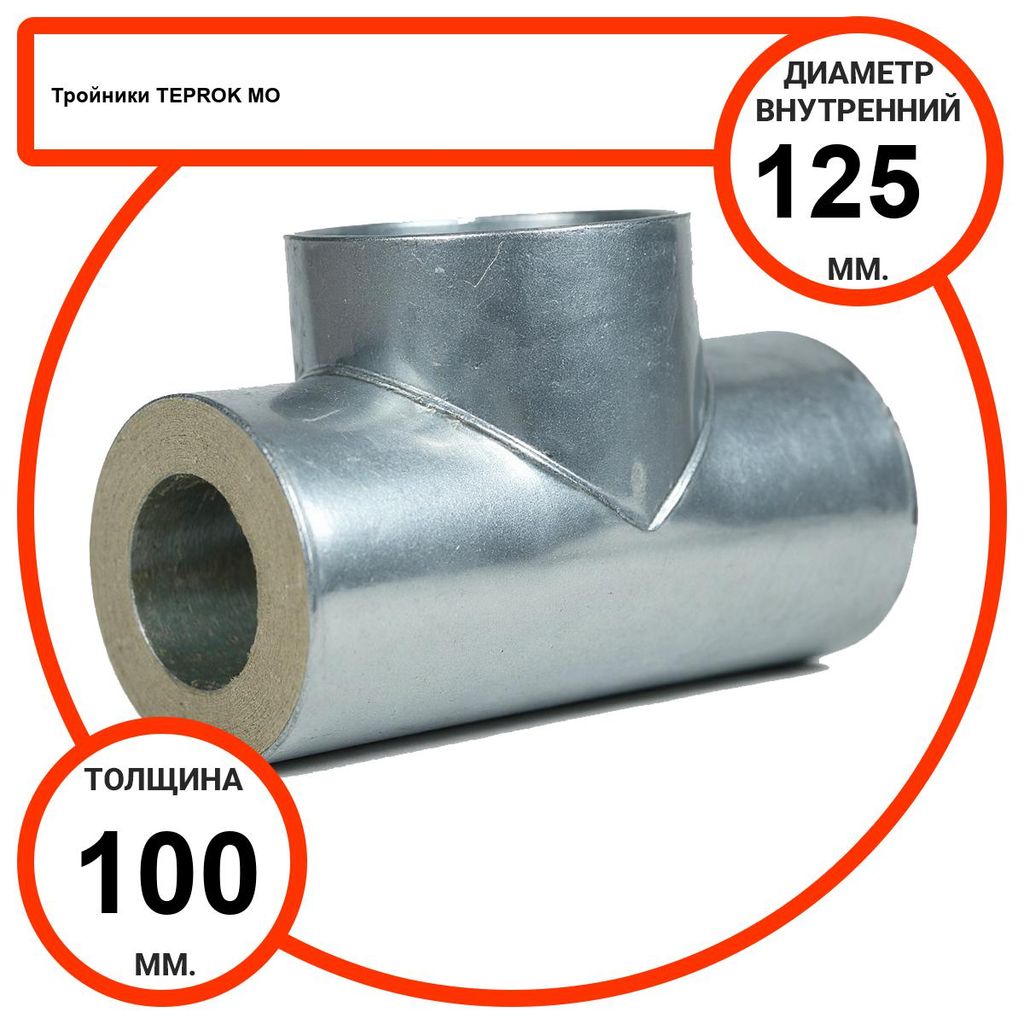 Тройник базальтовый D125-T100 MO-100 в оцинкованной окожушке толщиной 0,55мм