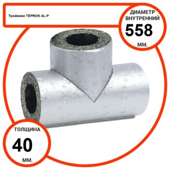 Тройник базальтовый D558-T40 AL-P-100 с усиленным покрытием с возможностью применения вне помещений