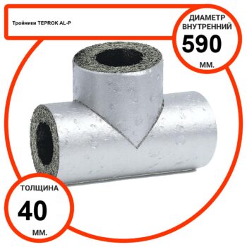 Тройник базальтовый D590-T40 AL-P-100 с усиленным покрытием с возможностью применения вне помещений