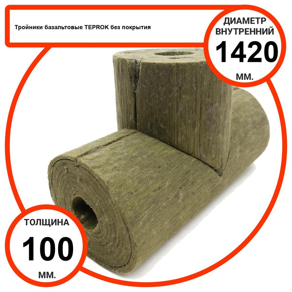 Тройник базальтовый D1420-T100 BP-100 без покрытия
