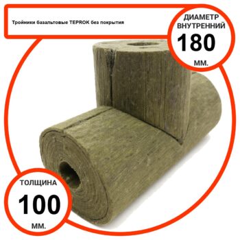 Тройник базальтовый D180-T100 BP-100 без покрытия