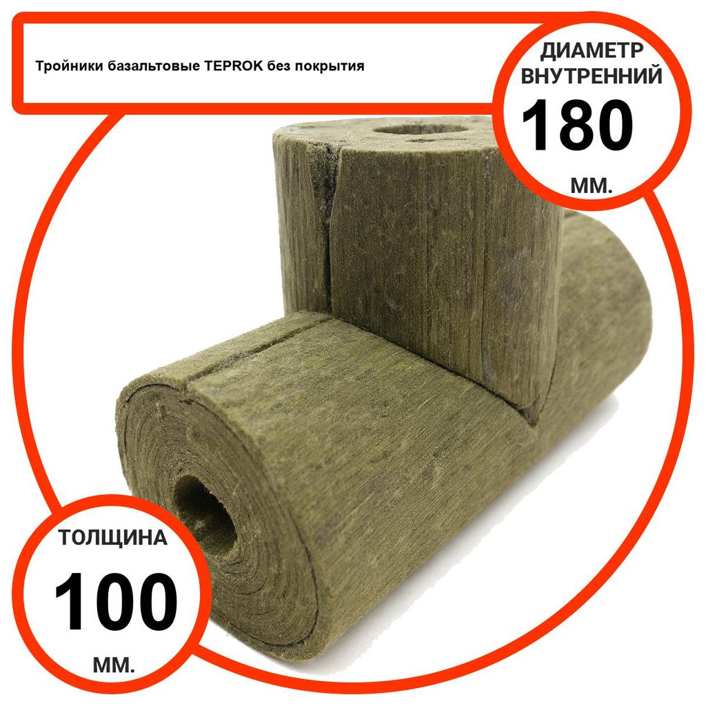 Тройник базальтовый D180-T100 BP-100 без покрытия
