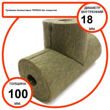 Тройник базальтовый D18-T100 BP-100 без покрытия