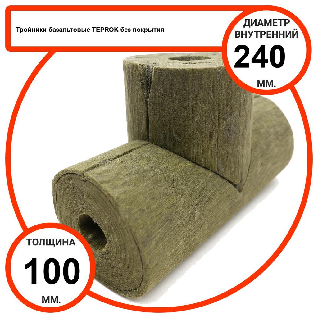 Тройник базальтовый D240-T100 BP-100 без покрытия