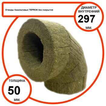 Отвод базальтовый D297-T50 BP-100 без покрытия