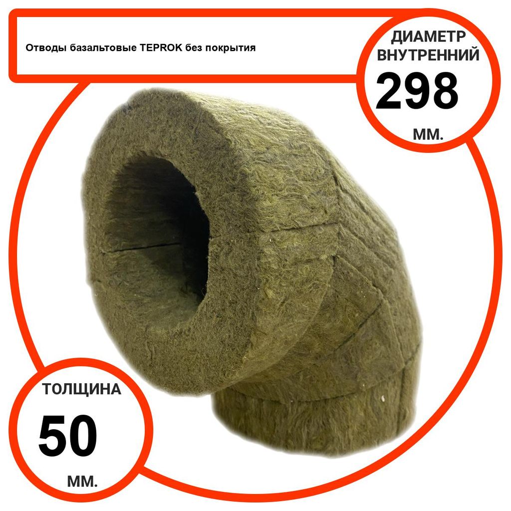Отвод базальтовый D298-T50 BP-100 без покрытия