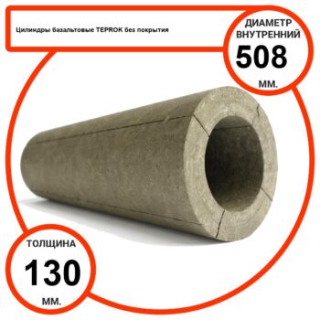 Цилиндр базальтовый D508-T130 BP-100 без покрытия