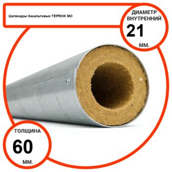 Цилиндр базальтовый D21-T60 MO-100 в оцинкованной окожушке толщиной 0,55мм
