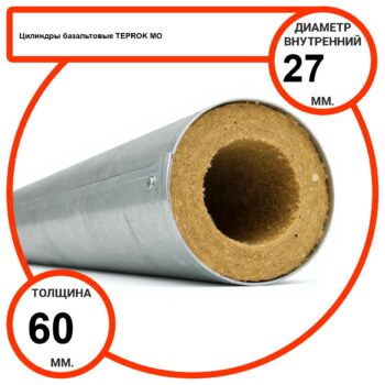 Цилиндр базальтовый D27-T60 MO-100 в оцинкованной окожушке толщиной 0,55мм