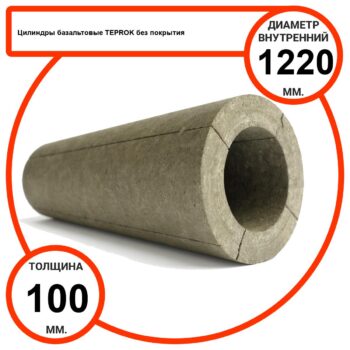 Цилиндр базальтовый D1220-T100 BP-100 без покрытия