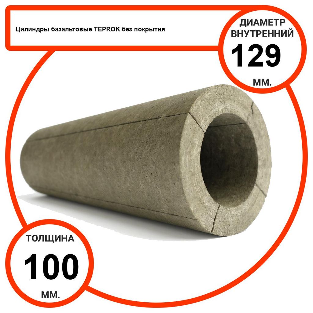 Цилиндр базальтовый D129-T100 BP-100 без покрытия