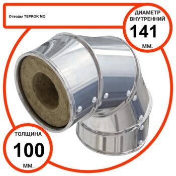 Отвод базальтовый D141-T100 MO-100 в оцинкованной окожушке толщиной 0,55мм