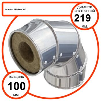 Отвод базальтовый D219-T100 MO-100 в оцинкованной окожушке толщиной 0,55мм