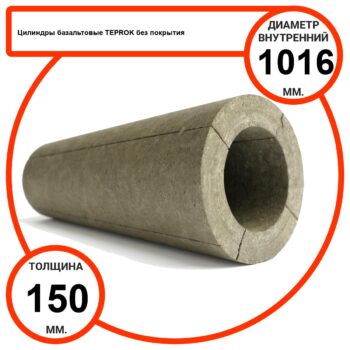 Цилиндр базальтовый D1016-T150 BP-100 без покрытия