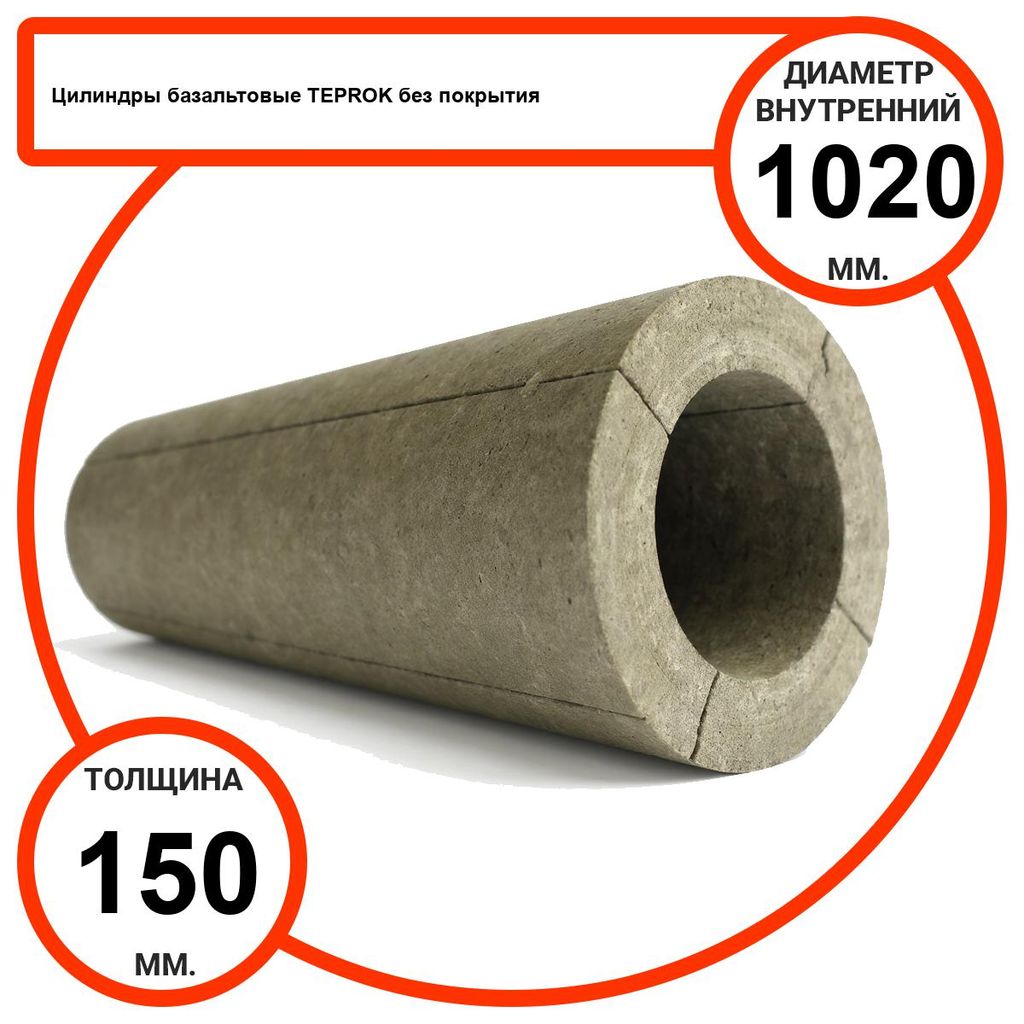 Цилиндр базальтовый D1020-T150 BP-100 без покрытия