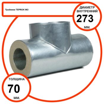 Тройник базальтовый D273-T70 MO-100 в оцинкованной окожушке толщиной 0,55мм