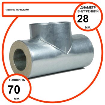 Тройник базальтовый D28-T70 MO-100 в оцинкованной окожушке толщиной 0,55мм