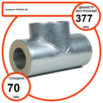 Тройник базальтовый D377-T70 MO-100 в оцинкованной окожушке толщиной 0,55мм