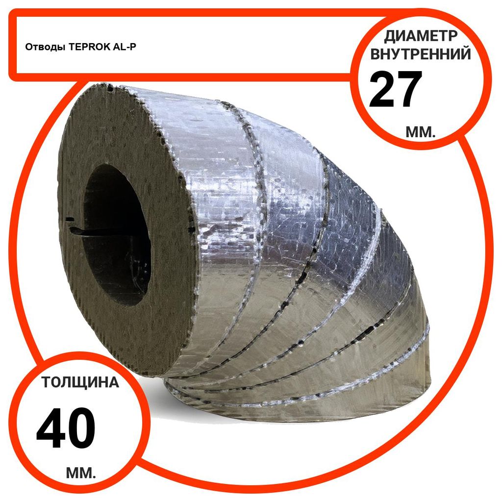 Отвод базальтовый D27-T40 AL-P-100 с усиленным покрытием с возможностью применения вне помещений