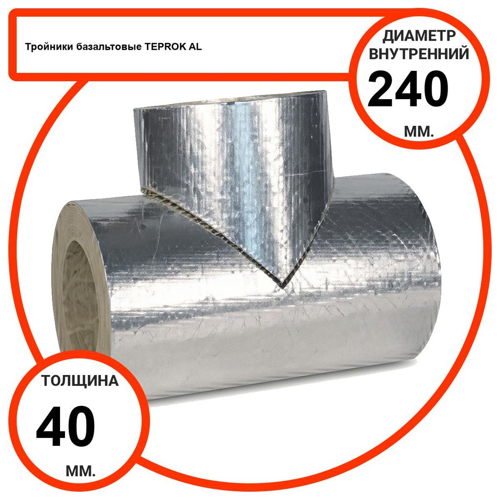 Тройник базальтовый D240-T40 AL-100 кашированные алюминиевой фольгой