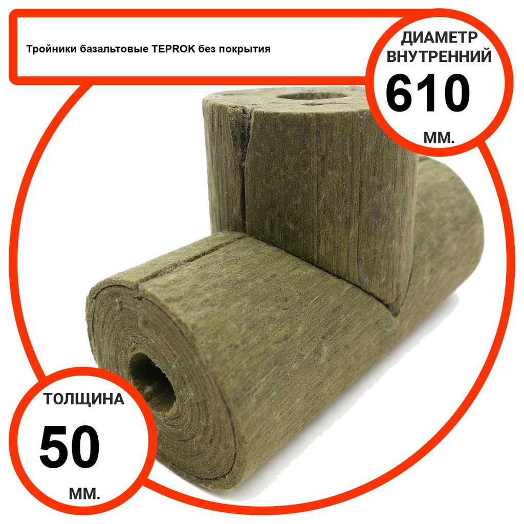 Тройник базальтовый D610-T50 BP-100 без покрытия