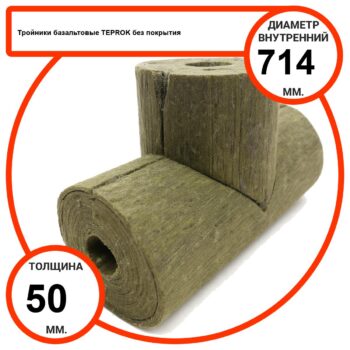 Тройник базальтовый D714-T50 BP-100 без покрытия