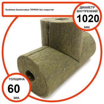 Тройник базальтовый D1020-T60 BP-100 без покрытия