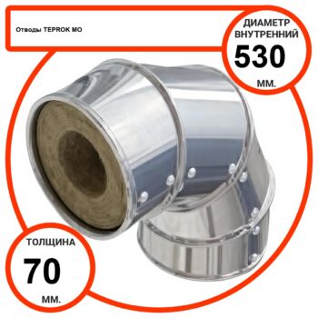 Отвод базальтовый D530-T70 MO-100 в оцинкованной окожушке толщиной 0,55мм