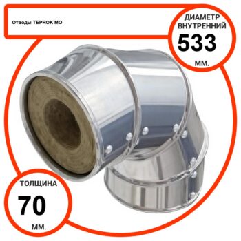 Отвод базальтовый D533-T70 MO-100 в оцинкованной окожушке толщиной 0,55мм
