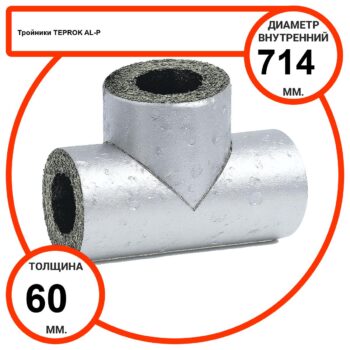 Тройник базальтовый D714-T60 AL-P-100 с усиленным покрытием с возможностью применения вне помещений