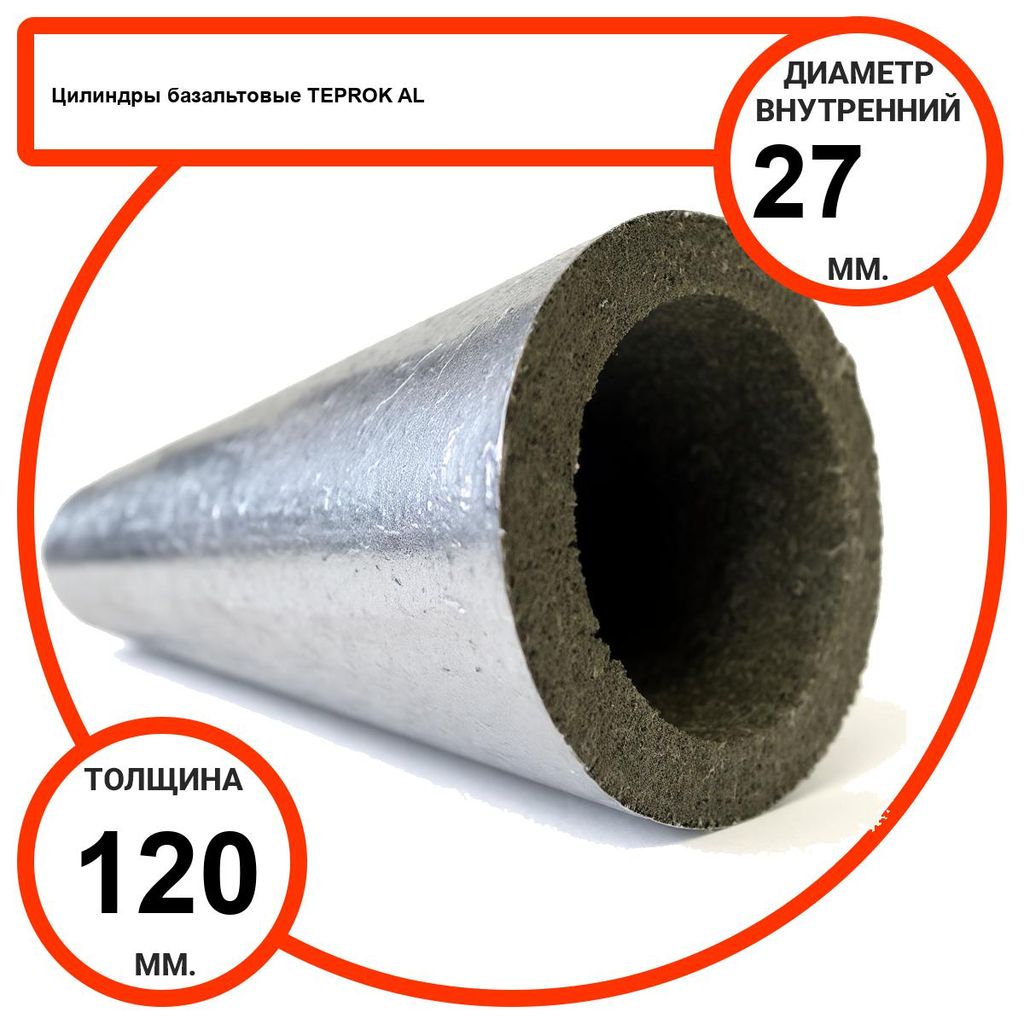 Цилиндр базальтовый D27-T120 AL-100 кашированные алюминиевой фольгой