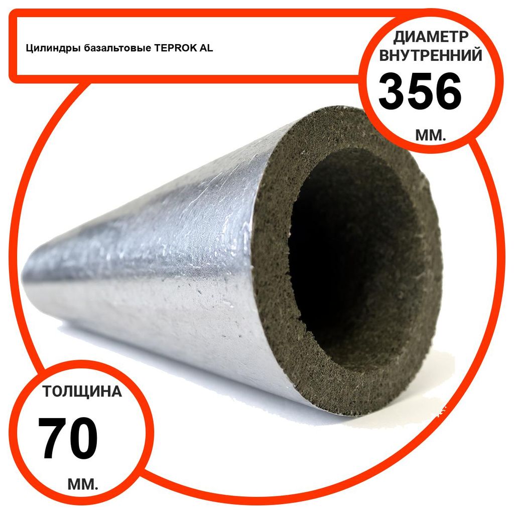 Цилиндр базальтовый D356-T70 AL-100 кашированные алюминиевой фольгой