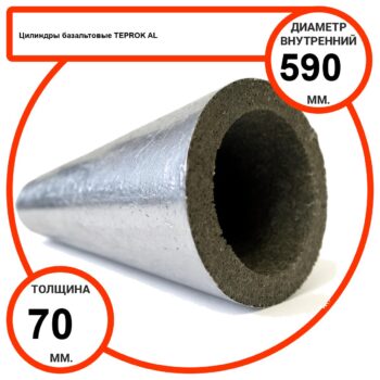 Цилиндр базальтовый D590-T70 AL-100 кашированные алюминиевой фольгой
