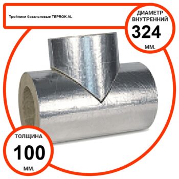 Тройник базальтовый D324-T100 AL-100 кашированные алюминиевой фольгой