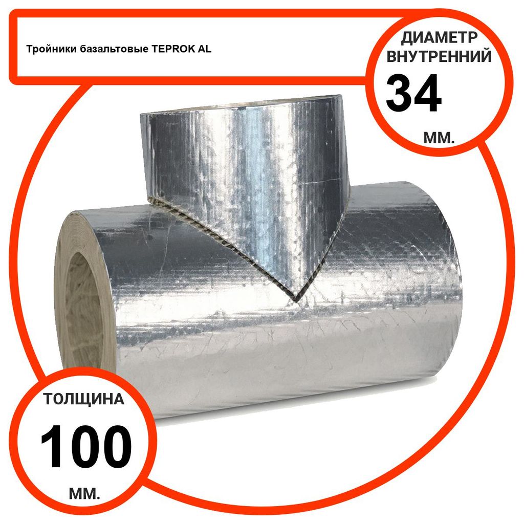 Тройник базальтовый D34-T100 AL-100 кашированные алюминиевой фольгой