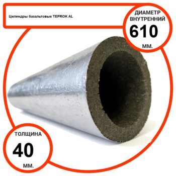 Цилиндр базальтовый D610-T40 AL-100 кашированные алюминиевой фольгой