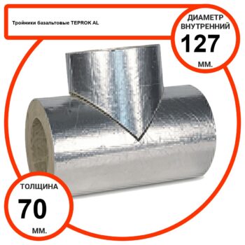 Тройник базальтовый D127-T70 AL-100 кашированные алюминиевой фольгой